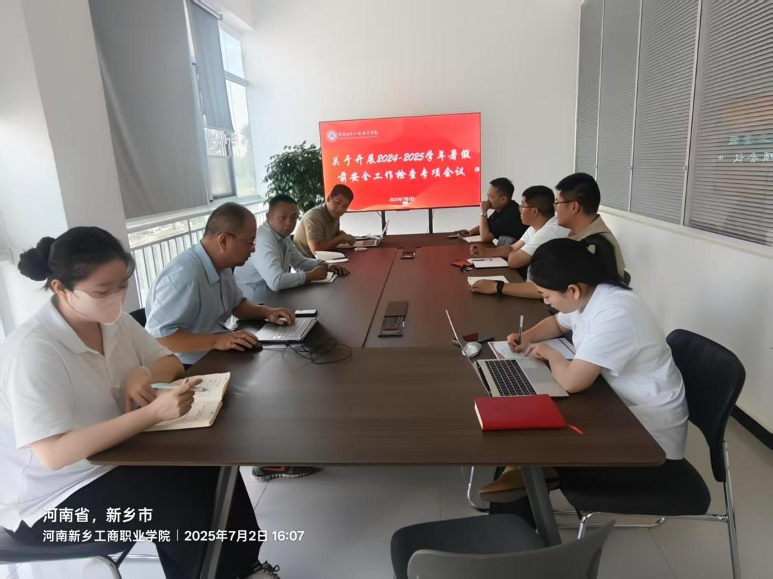 筑牢安全防线，护航平安暑假 ——河南新乡工商职业学院召开暑假前安全工作会议